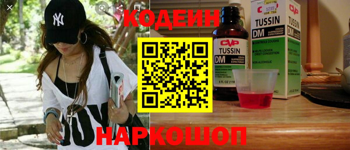 Codein напиток Lean (лин)  Вход с VPN  Снежинск 