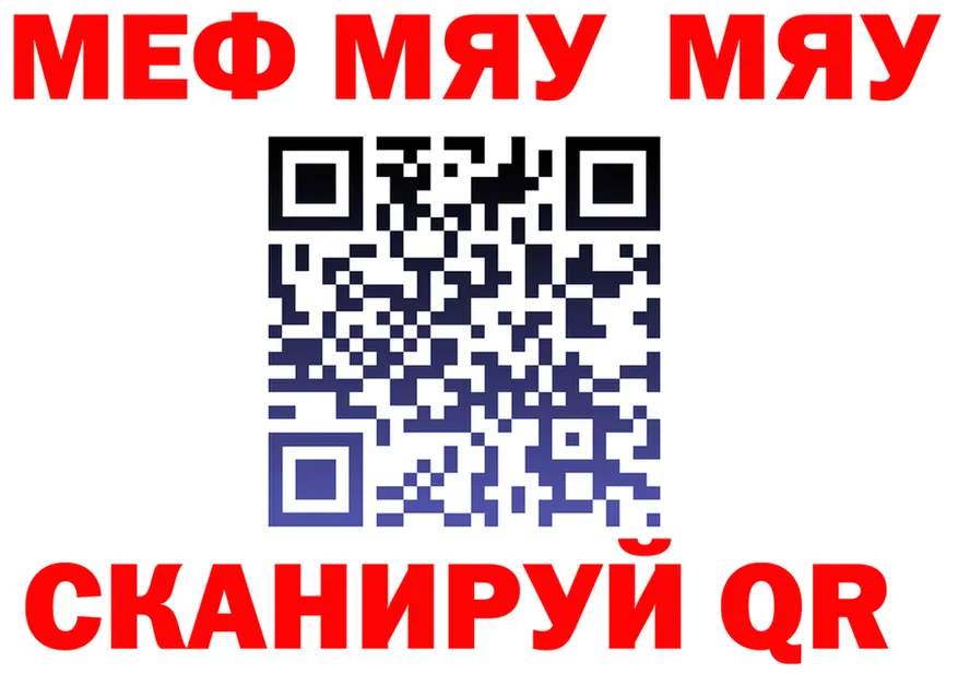 МЯУ-МЯУ 4 MMC ссылка маркетплейс мега Снежинск